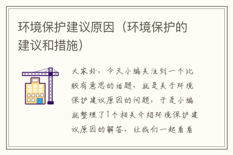 环境保护建议原因（环境保护的建议和措施）