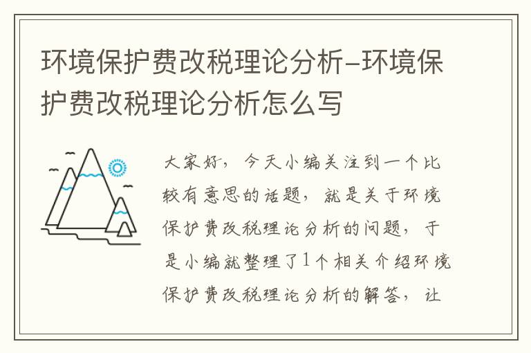 环境保护费改税理论分析-环境保护费改税理论分析怎么写