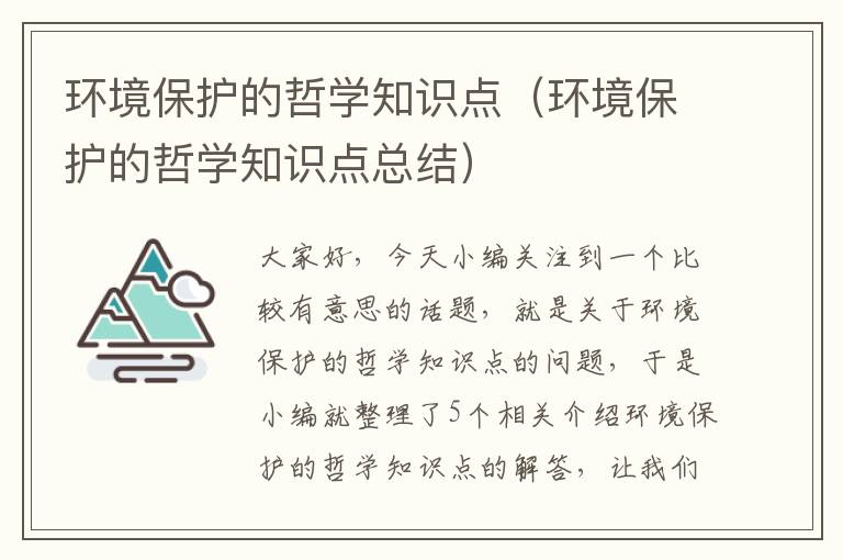 环境保护的哲学知识点（环境保护的哲学知识点总结）