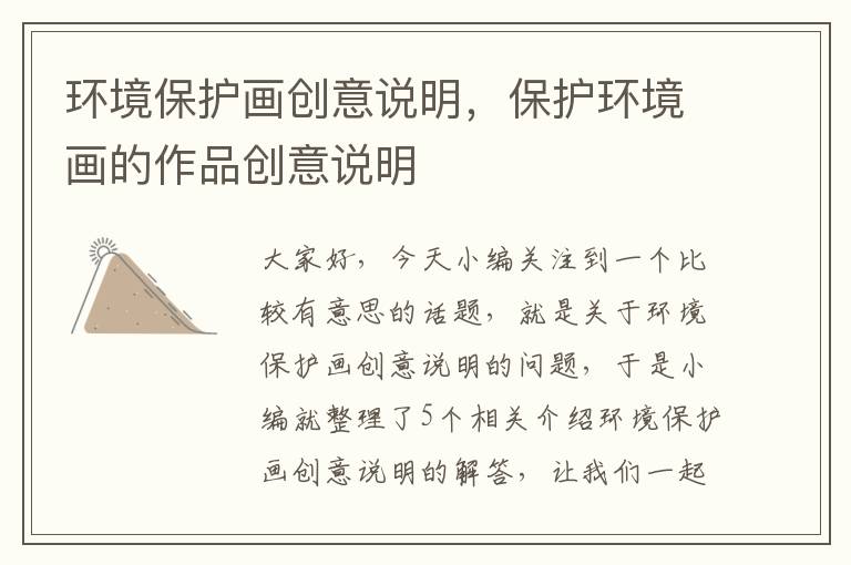 环境保护画创意说明，保护环境画的作品创意说明