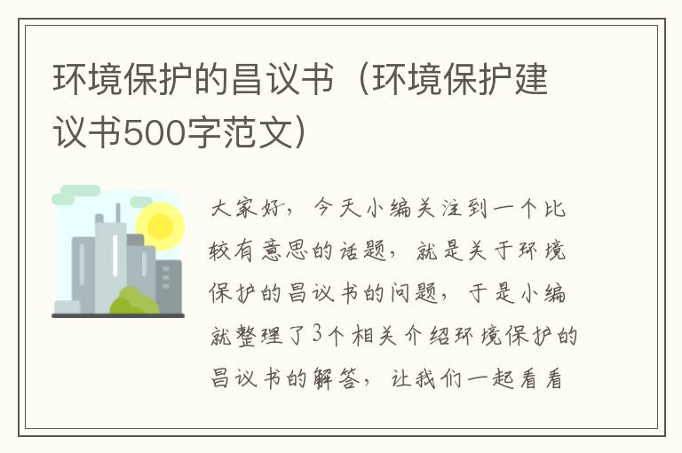 环境保护的昌议书（环境保护建议书500字范文）