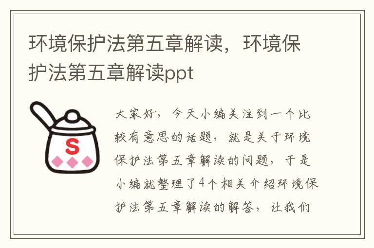 环境保护法第五章解读，环境保护法第五章解读ppt