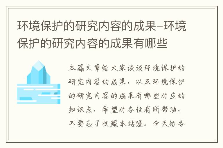 环境保护的研究内容的成果-环境保护的研究内容的成果有哪些