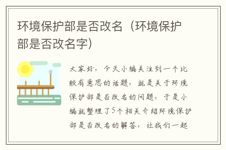 环境保护部是否改名（环境保护部是否改名字）