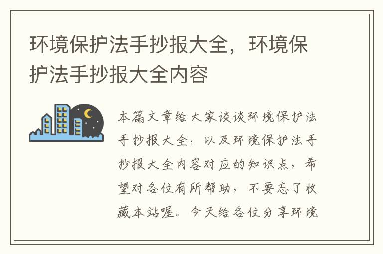 环境保护法手抄报大全，环境保护法手抄报大全内容