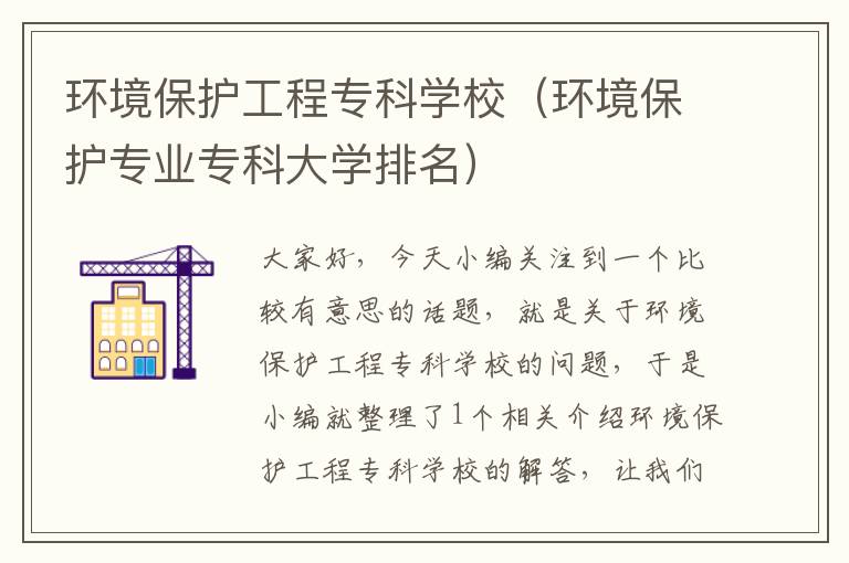 环境保护工程专科学校（环境保护专业专科大学排名）