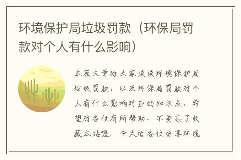 环境保护局垃圾罚款（环保局罚款对个人有什么影响）