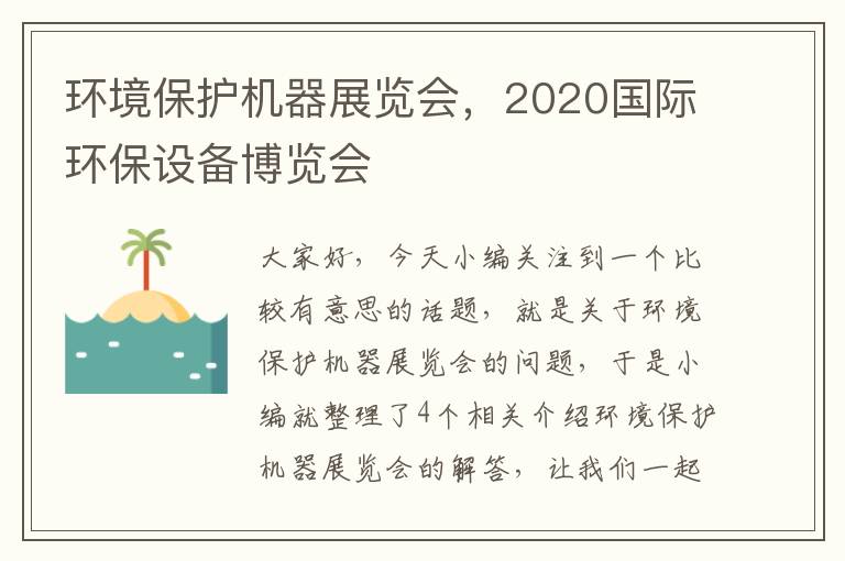 环境保护机器展览会，2020国际环保设备博览会