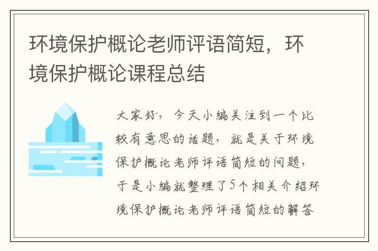 环境保护概论老师评语简短，环境保护概论课程总结