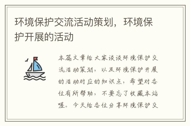 环境保护交流活动策划，环境保护开展的活动