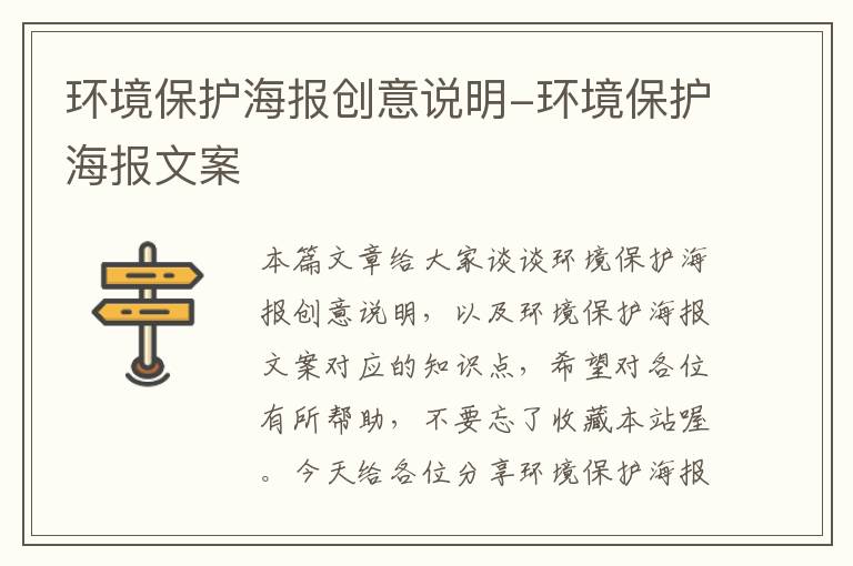 环境保护海报创意说明-环境保护海报文案