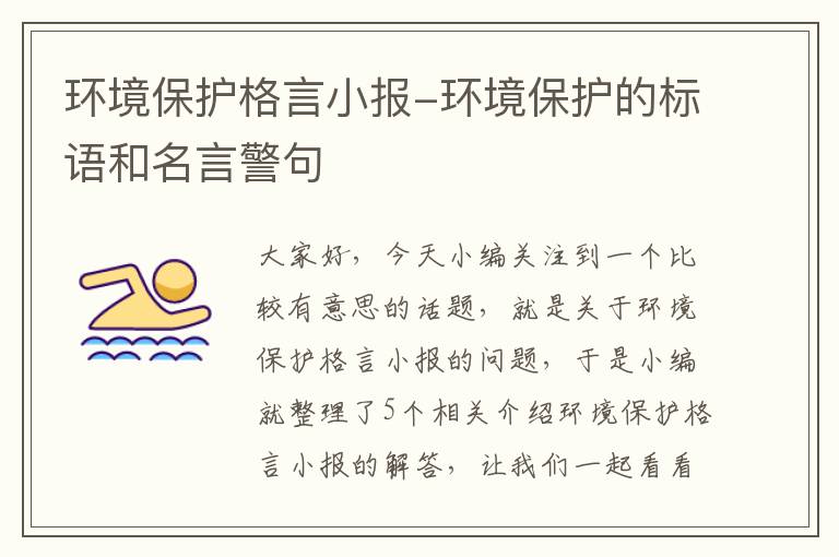 环境保护格言小报-环境保护的标语和名言警句