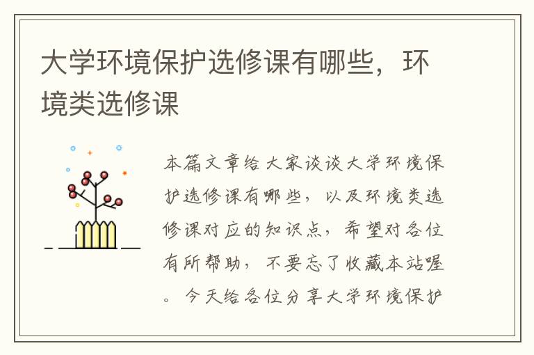 大学环境保护选修课有哪些，环境类选修课