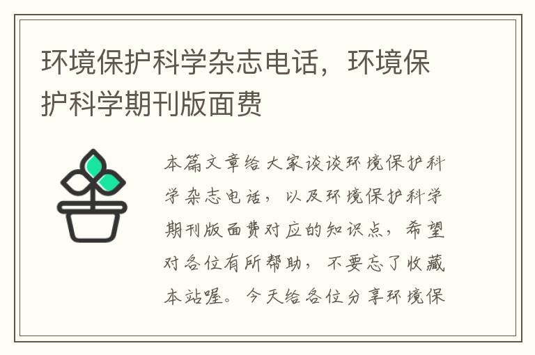 环境保护科学杂志电话，环境保护科学期刊版面费