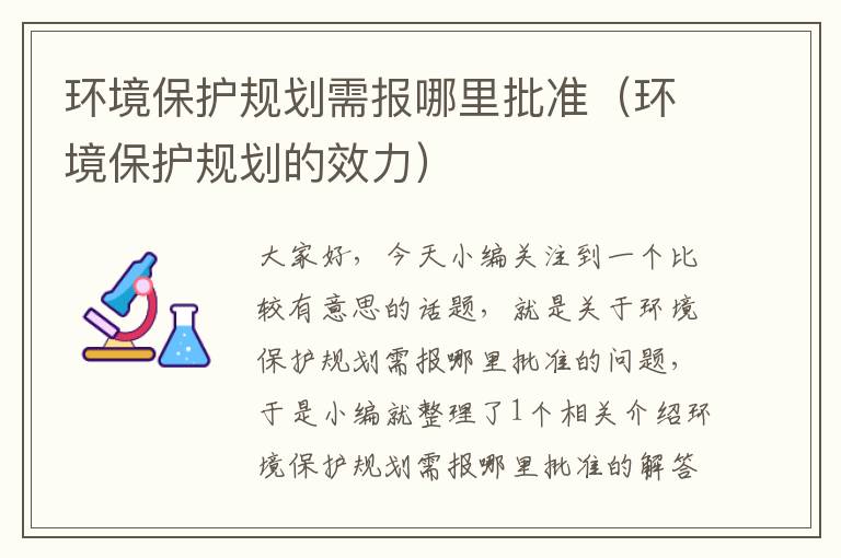 环境保护规划需报哪里批准（环境保护规划的效力）