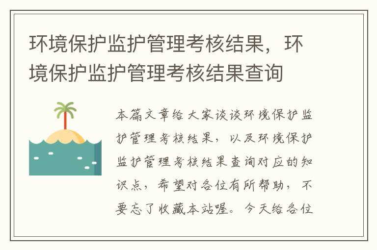 环境保护监护管理考核结果，环境保护监护管理考核结果查询