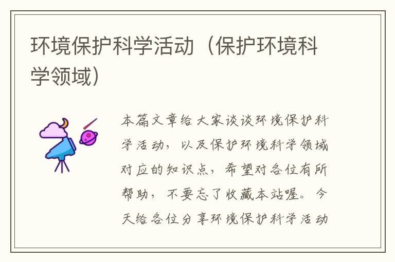 环境保护科学活动（保护环境科学领域）