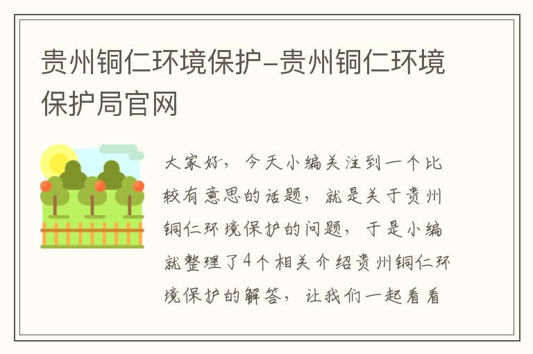 贵州铜仁环境保护-贵州铜仁环境保护局官网