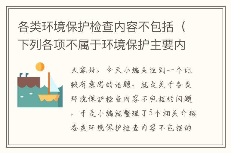 各类环境保护检查内容不包括（下列各项不属于环境保护主要内容的是( )。）