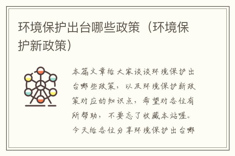 环境保护出台哪些政策（环境保护新政策）