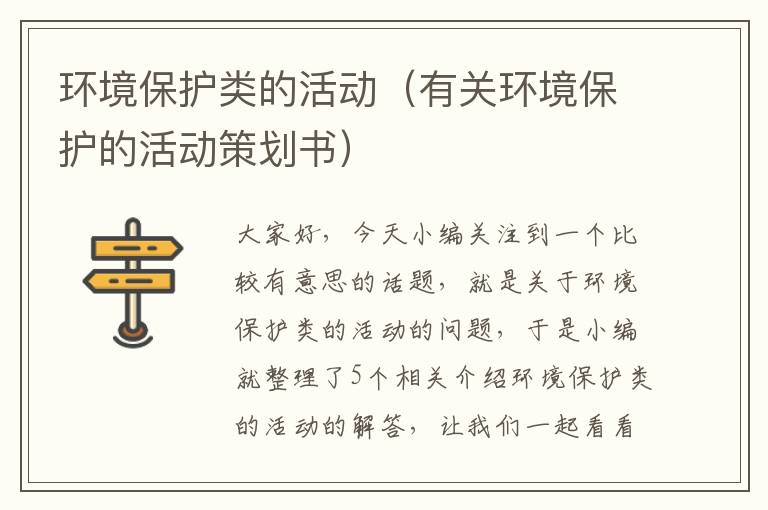 环境保护类的活动（有关环境保护的活动策划书）