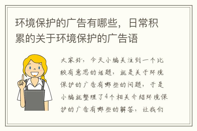 环境保护的广告有哪些，日常积累的关于环境保护的广告语