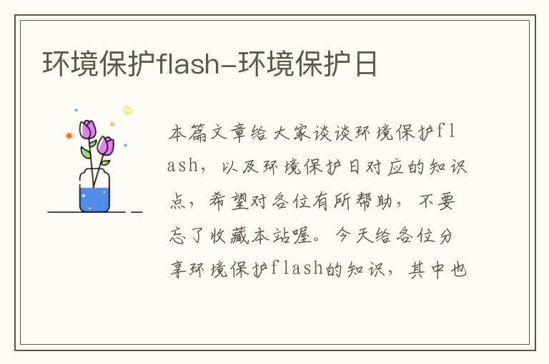 环境保护flash-环境保护日