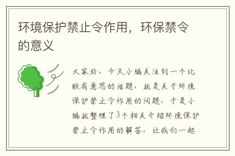 环境保护禁止令作用，环保禁令的意义