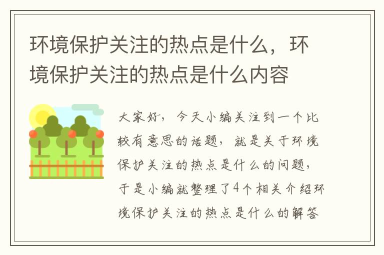 环境保护关注的热点是什么，环境保护关注的热点是什么内容