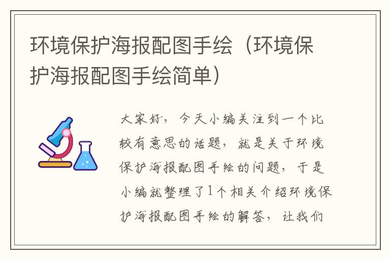 环境保护海报配图手绘（环境保护海报配图手绘简单）