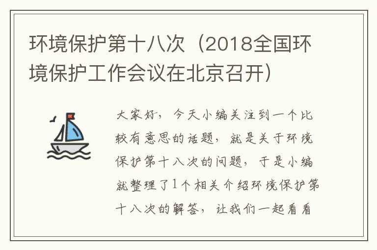 环境保护第十八次（2018全国环境保护工作会议在北京召开）