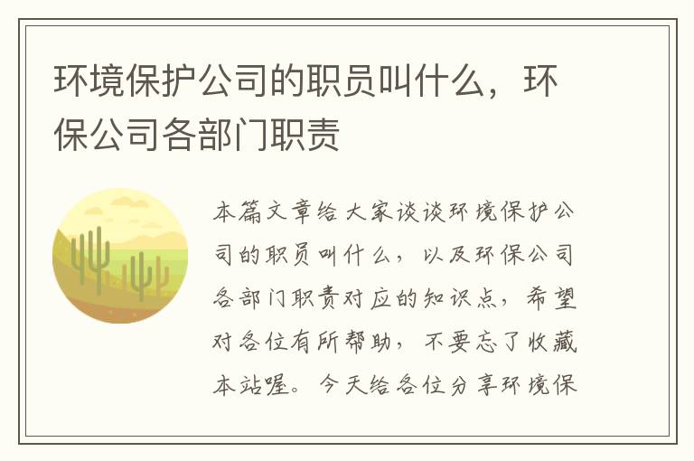 环境保护公司的职员叫什么，环保公司各部门职责