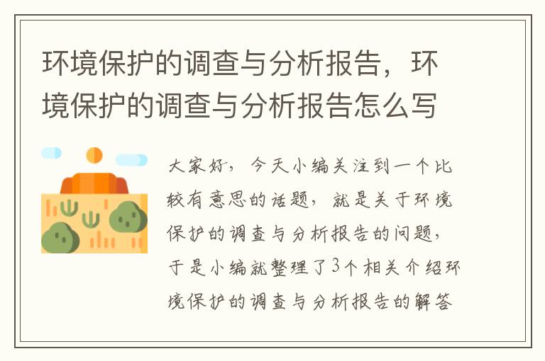 环境保护的调查与分析报告，环境保护的调查与分析报告怎么写