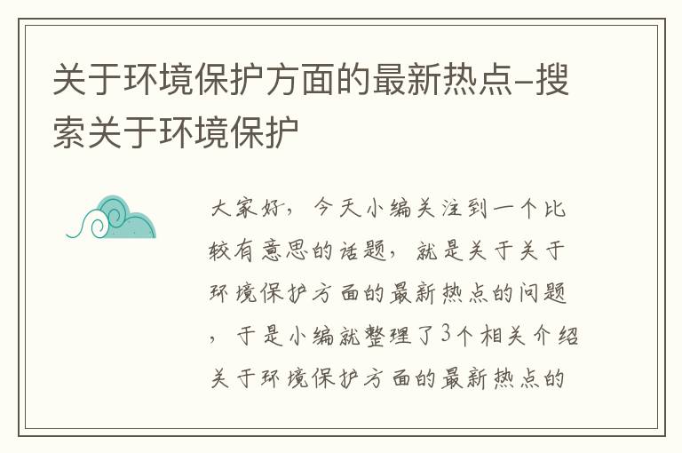 关于环境保护方面的最新热点-搜索关于环境保护