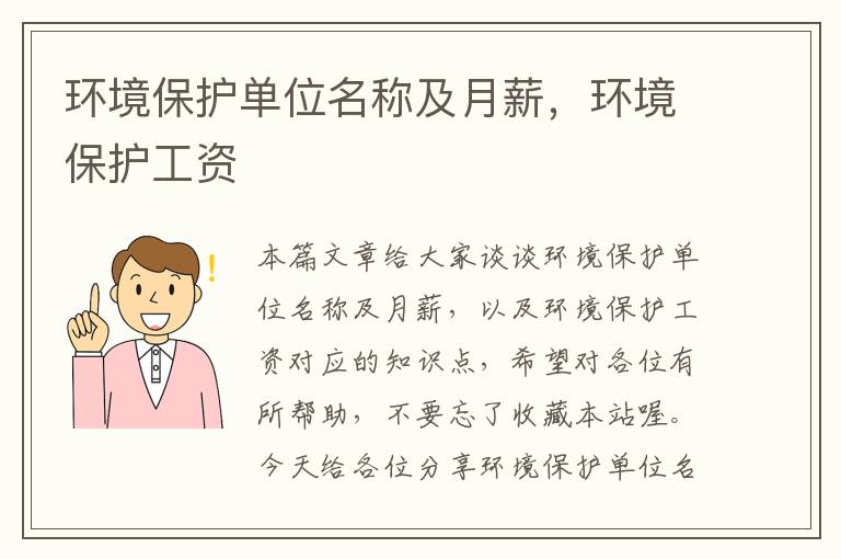 环境保护单位名称及月薪，环境保护工资