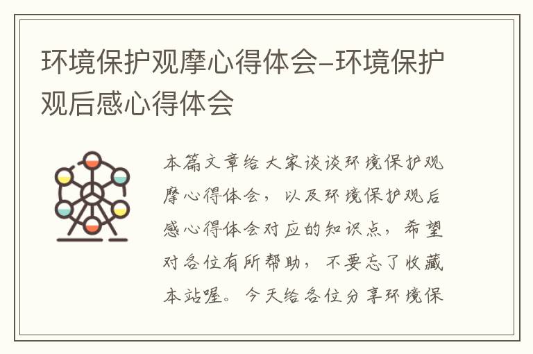 环境保护观摩心得体会-环境保护观后感心得体会