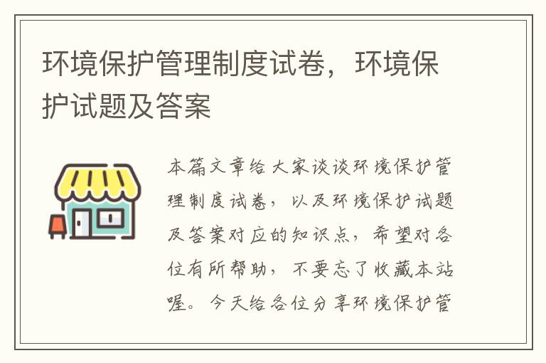 环境保护管理制度试卷，环境保护试题及答案