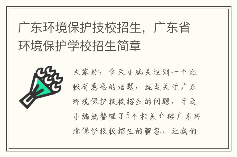 广东环境保护技校招生，广东省环境保护学校招生简章