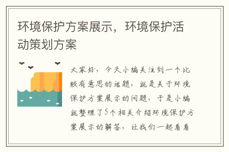 环境保护方案展示，环境保护活动策划方案