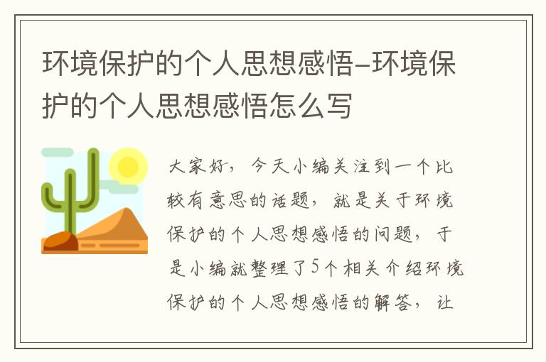 环境保护的个人思想感悟-环境保护的个人思想感悟怎么写