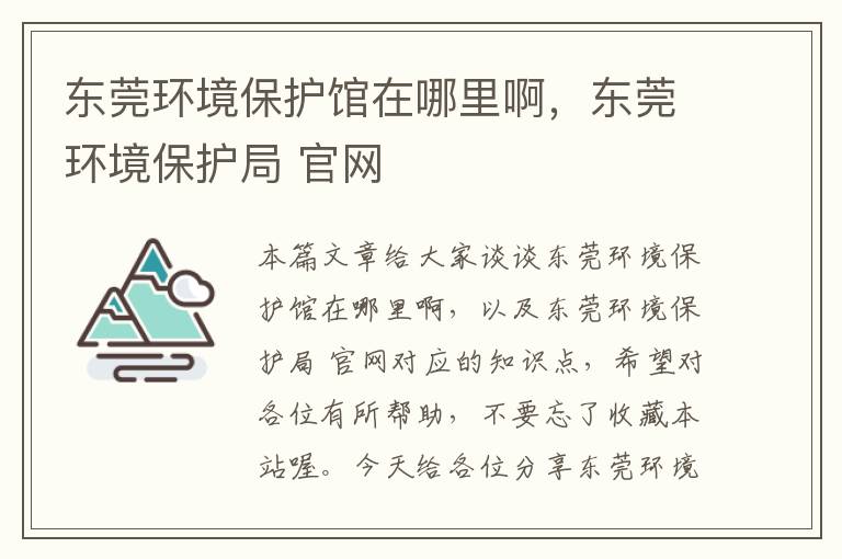 东莞环境保护馆在哪里啊，东莞环境保护局 官网