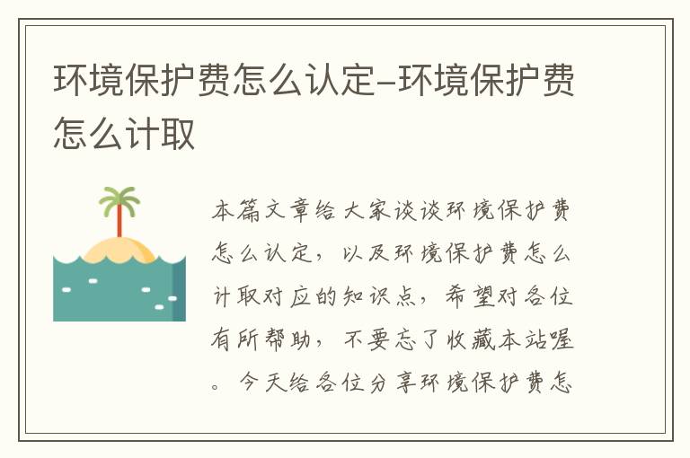 环境保护费怎么认定-环境保护费怎么计取