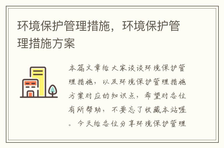 环境保护管理措施，环境保护管理措施方案