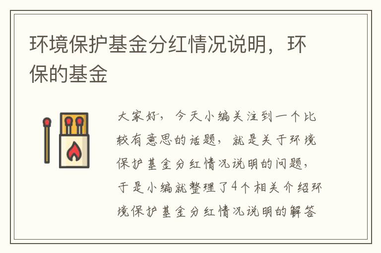 环境保护基金分红情况说明，环保的基金