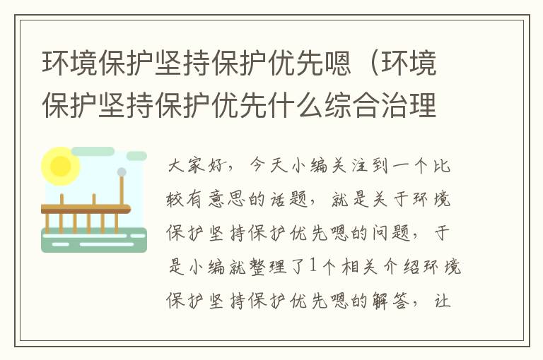 环境保护坚持保护优先嗯（环境保护坚持保护优先什么综合治理）