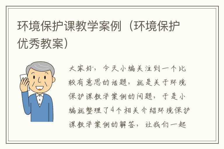 环境保护课教学案例（环境保护优秀教案）