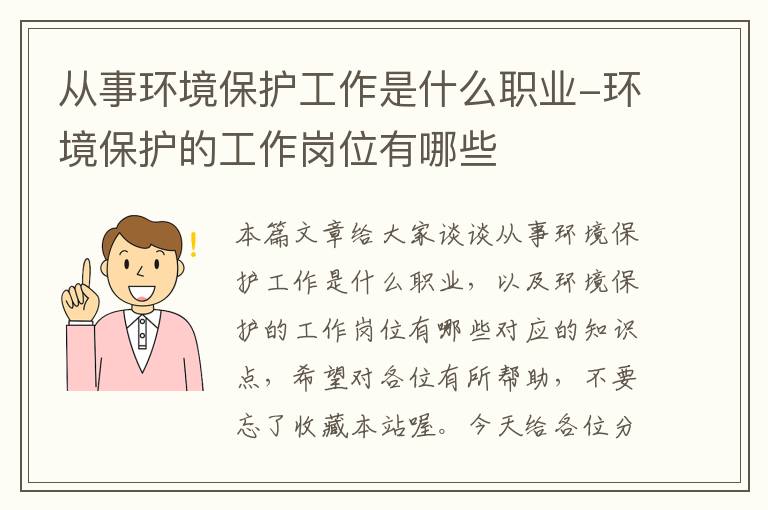 从事环境保护工作是什么职业-环境保护的工作岗位有哪些