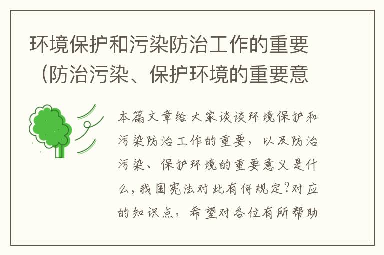 环境保护和污染防治工作的重要（防治污染、保护环境的重要意义是什么,我国宪法对此有何规定?）