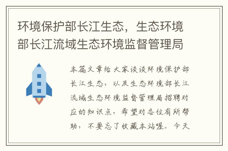 环境保护部长江生态，生态环境部长江流域生态环境监督管理局招聘