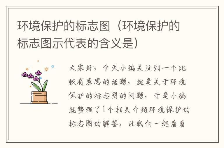 环境保护的标志图（环境保护的标志图示代表的含义是）